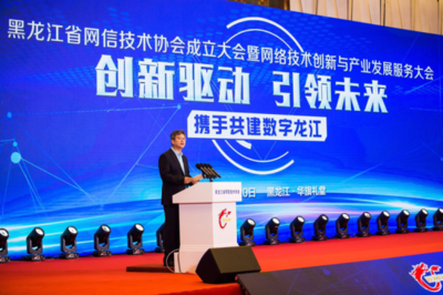 黑龍江省網(wǎng)信技術協(xié)會成立大會暨網(wǎng)絡技術創(chuàng)新與產業(yè)發(fā)展服務大會在哈爾濱召開