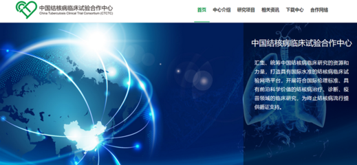 中國結核病臨床試驗合作中心北京網絡技術服務 賦能科研，助力全球結核病防治